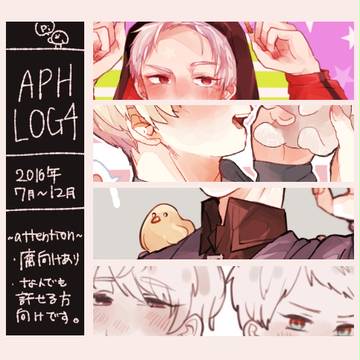 APHログ④