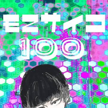 モブサイコ100