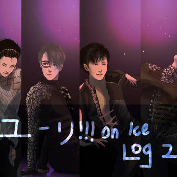 ~ユーリ!!! on ICE log 2~