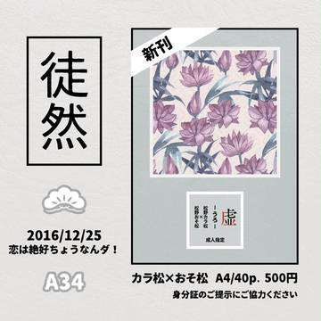 【恋は絶ちょう2】A34お品書き・サンプル【カラおそ】