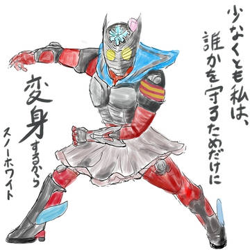 仮面ライダー スノーホワイト