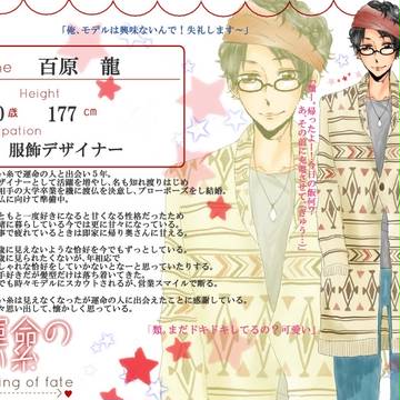 【Re;赤糸】 百原 龍 【結び】