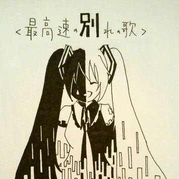 ミク/｢初音ミクの消失｣