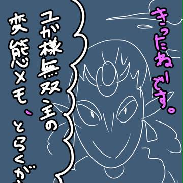 ユガ様をべろべろしてるメモ