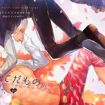 2017/1/8GLC発行 ドフ鰐アンソロジー「初めてだもの。」