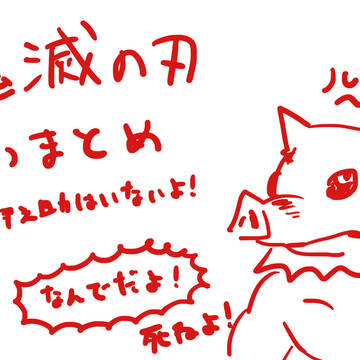 鬼滅の刃まとめ