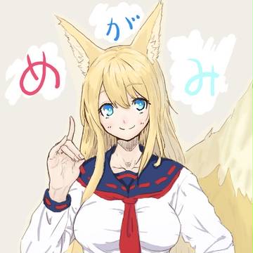 めがみそふと　コン狐