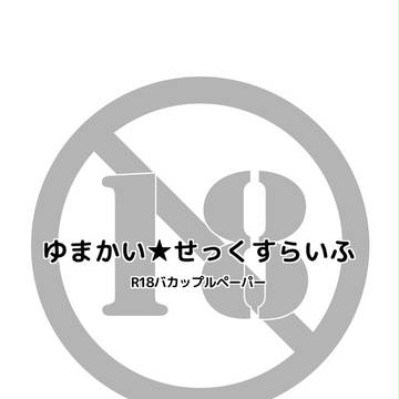 【遊カイR18】バカップルペーパー
