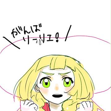がんばりーりえ