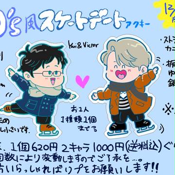 スケートデートアクキー