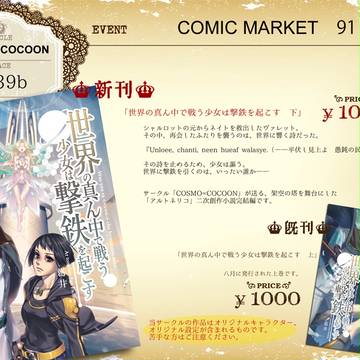 【C91】COSMO=COCOON　お品書き【東6チ-39b】
