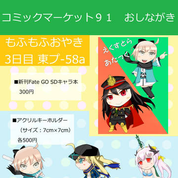 【コミックマーケット91 (C91)】お品書き(もふもふおやき)