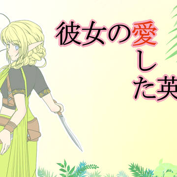 彼女の愛した英雄