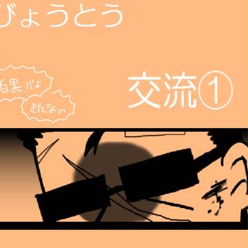 【きびょうとう】みつからないよ【交流】