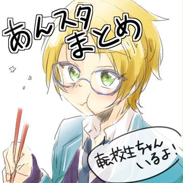 あんスタまとめ④