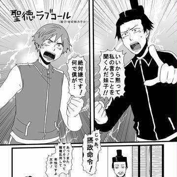 聖徳ラブコール