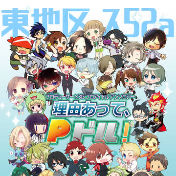 【C91新刊】「理由あって、Pドル！」アンソロサンプル