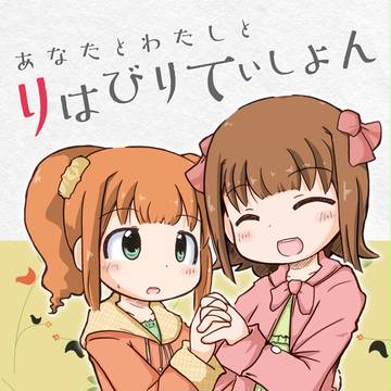 あなたとわたしとりはびりていしょん