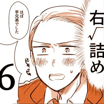 右√詰め6