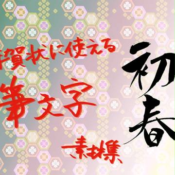 年賀状用フリー筆文字素材