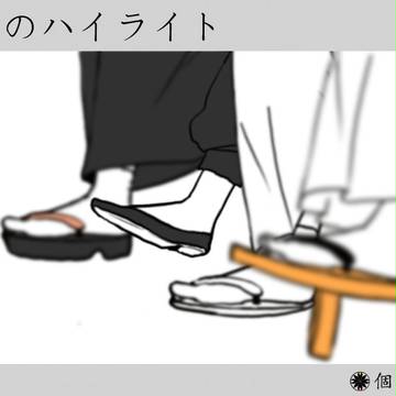 個色の世界【12】