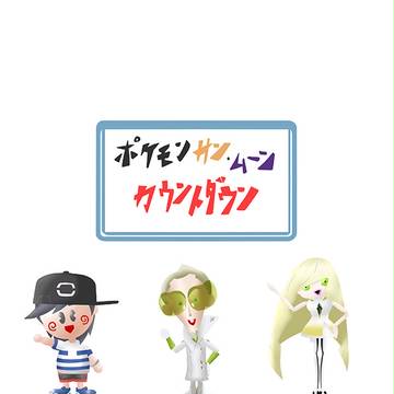 「ポケモン サン・ムーン」発売カウントダウン