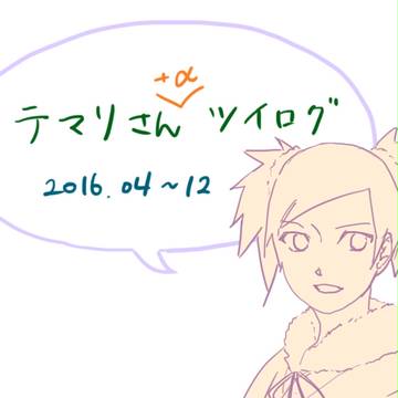 テマリさんツイlog4～12月