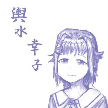 輿水幸子