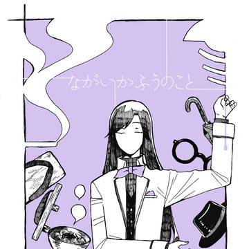 ながいかふうのこと