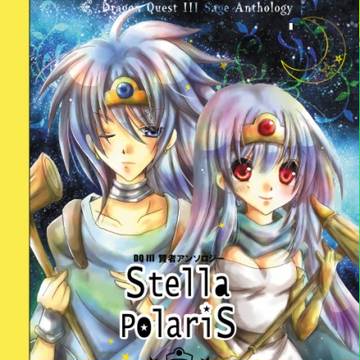 ドラクエ3賢者アンソロジー【stella polaris】