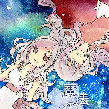 【ＷＥＢ再録】魔法の小瓶