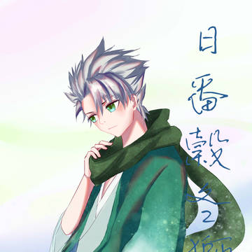 日番谷冬师郎