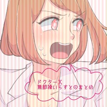 Doctor-X log 2016/12/20