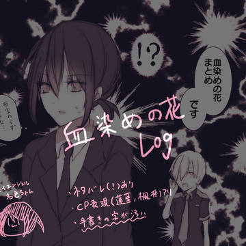 血染めの花ログ３