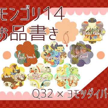【モンゴリ14】おしながきちゃん【Q32】