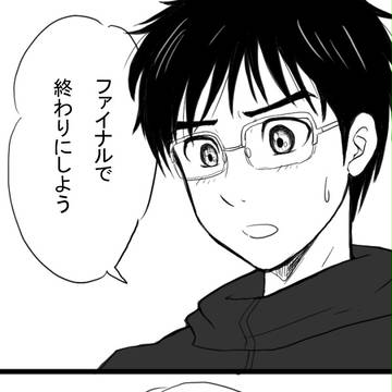 【ヴィク勇】第11滑走から逃避
