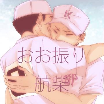 おお振り　航柴log7