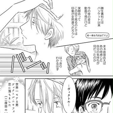 僕らは何度でも恋をする【ヴィク勇】
