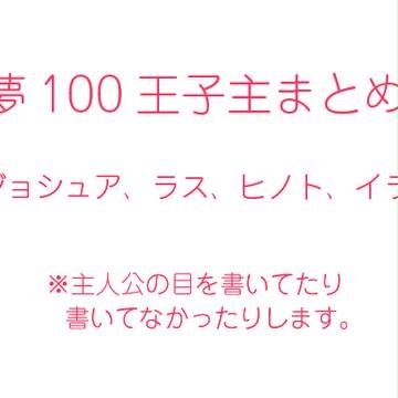 王子主まとめ