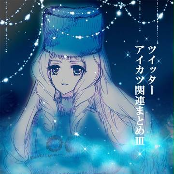アイカツ詰め合わせ③