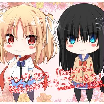 祝 ヤンデレCD4発売