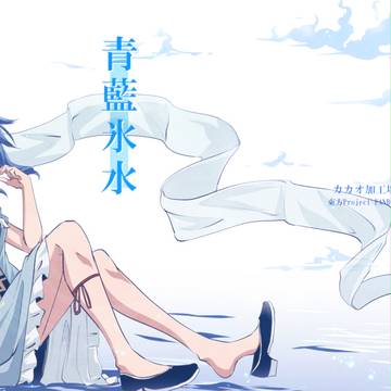 【C91】青藍氷水【新刊】