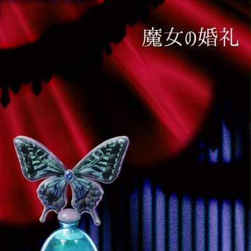 【魔女婚】パルファン、カンターレラ
