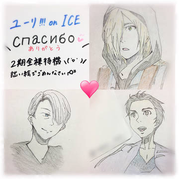 ユーリ!!!on ICEにありがとう✨
