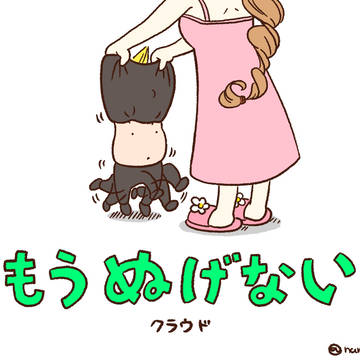 もうぬげないクラウド