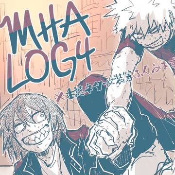 【腐】MHAログ4