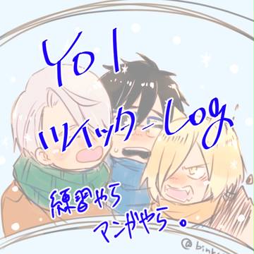 【YOI】はまりました【ヴィク勇/ユリ勇】