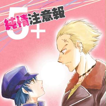 C91新刊「純情注意報5＋」サンプル