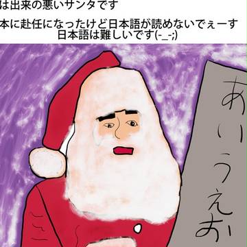日本語を勉強中のサンタさん
