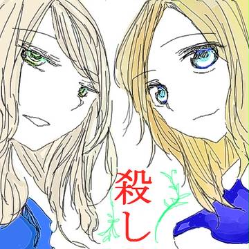 アリス殺し/クララ殺し